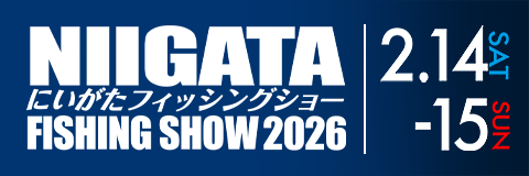 にいがたフィッシングショー2026