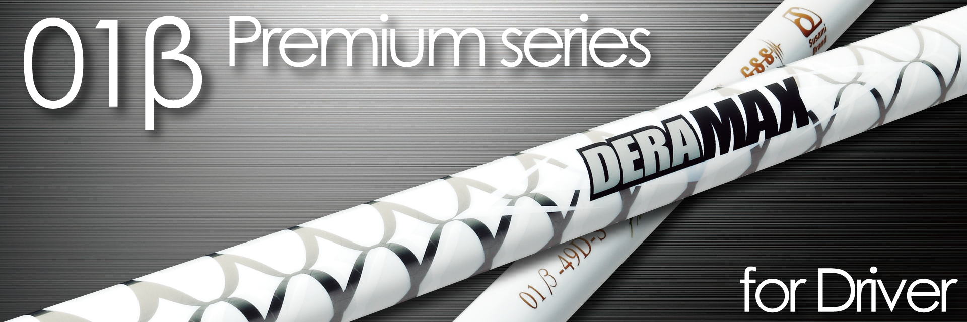 01β Premium Series – デラマックスゴルフシャフト | オリムピック 