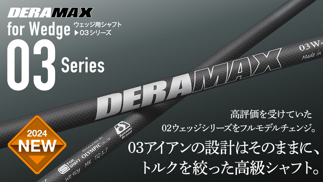 デラマックスゴルフシャフト | オリムピック | OLYMPIC Co., Ltd.